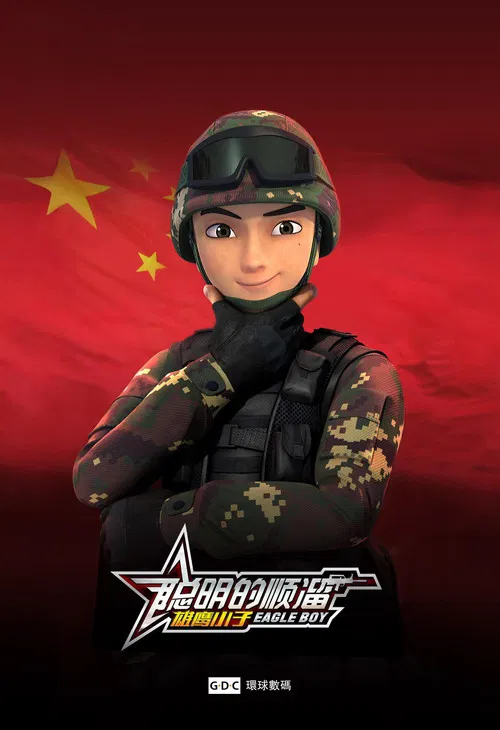 聪明的顺溜 poster