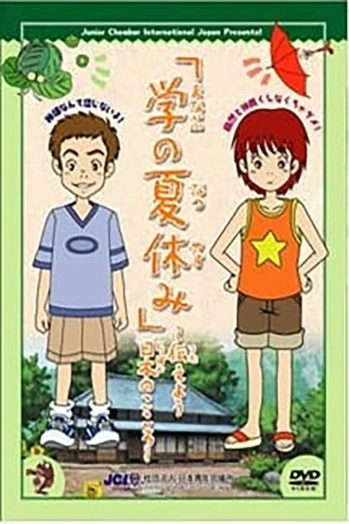 Manabu no Natsuyasumi poster