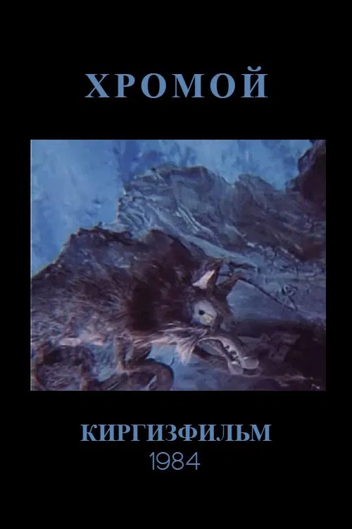 The Lame Wolf poster