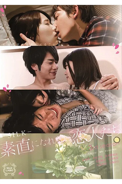 SILK-113 素直になれない恋人たち 3rd season poster