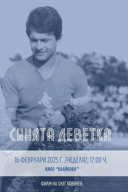 Синята Деветка poster