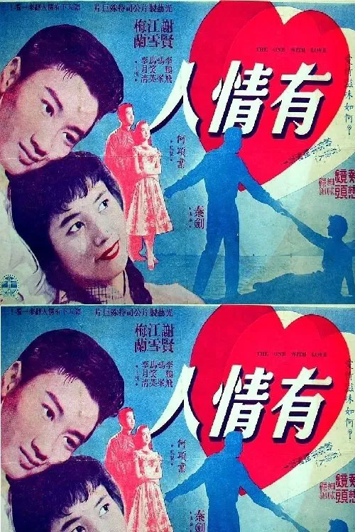 有情人 poster