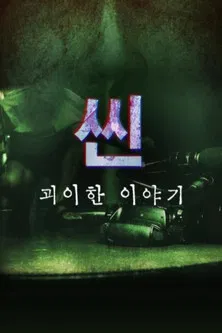 씬: 괴이한 이야기 poster