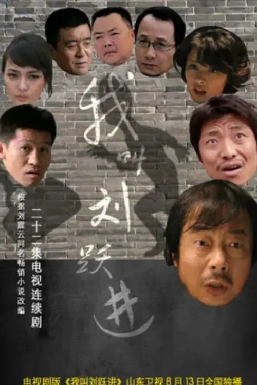 我叫刘跃进 poster