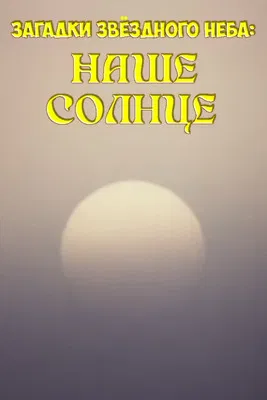 Mysteries of the Starry Sky: Our Sun poster