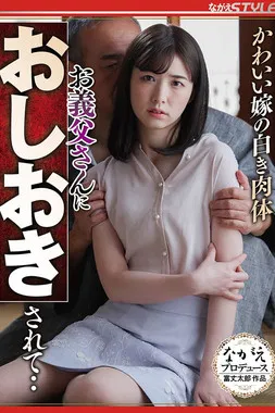 かわいい嫁の白き肉体 お義父さんにおしおきされて‥ poster
