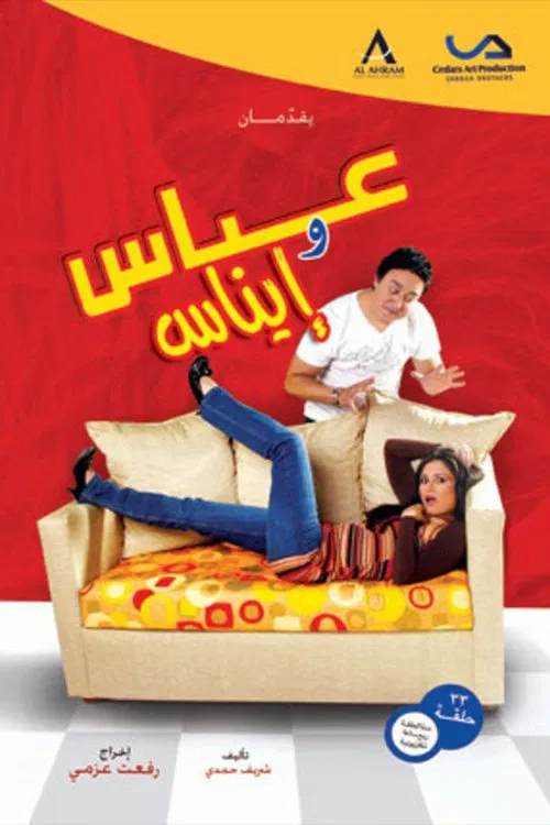 عباس وإيناس poster