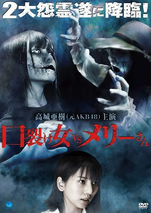Kuchisake-onna vs. Mary-san poster