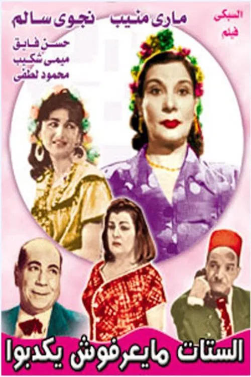 الستات ميعرفوش يكدبوا poster