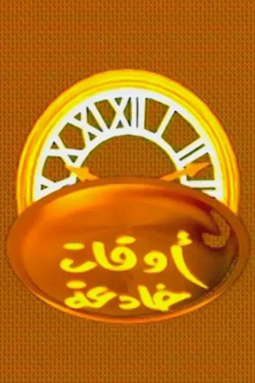 اوقات خادعة poster