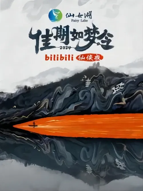 佳期如梦令·bilibili七夕仙侠夜 poster