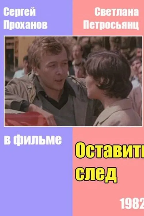Оставить след poster