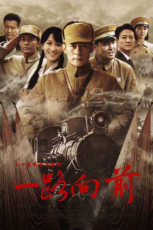 一路向前 poster