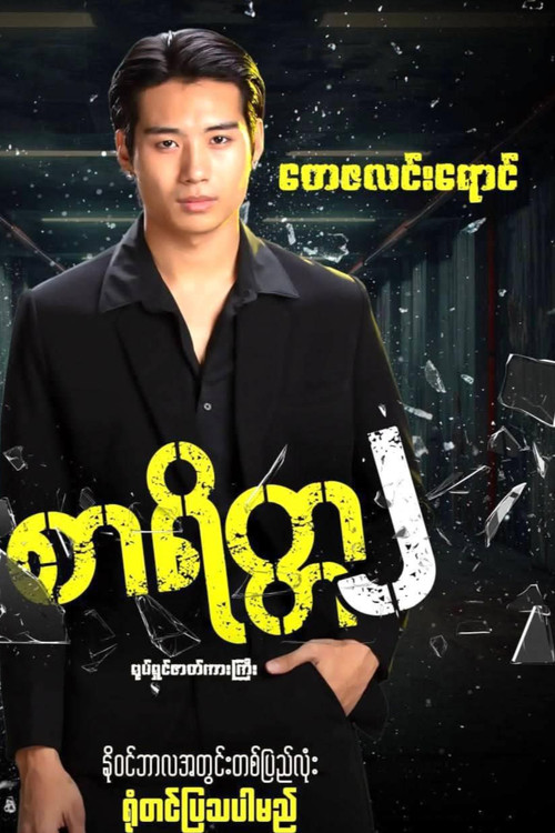 စာရိတ္တ၂ poster