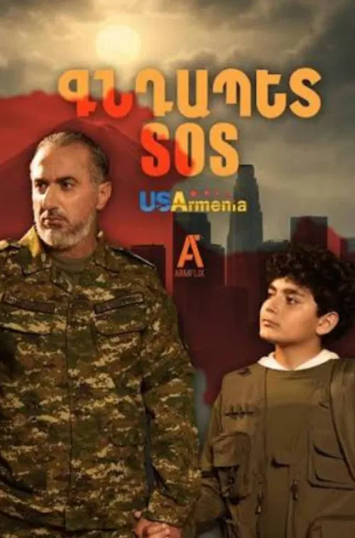 Գնդապետ SoS poster