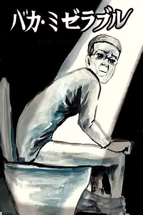 バカ・ミゼラブル poster