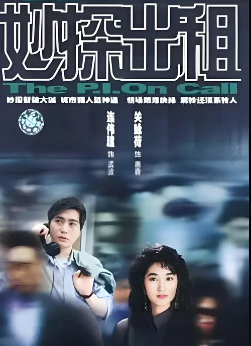 妙探出租 poster