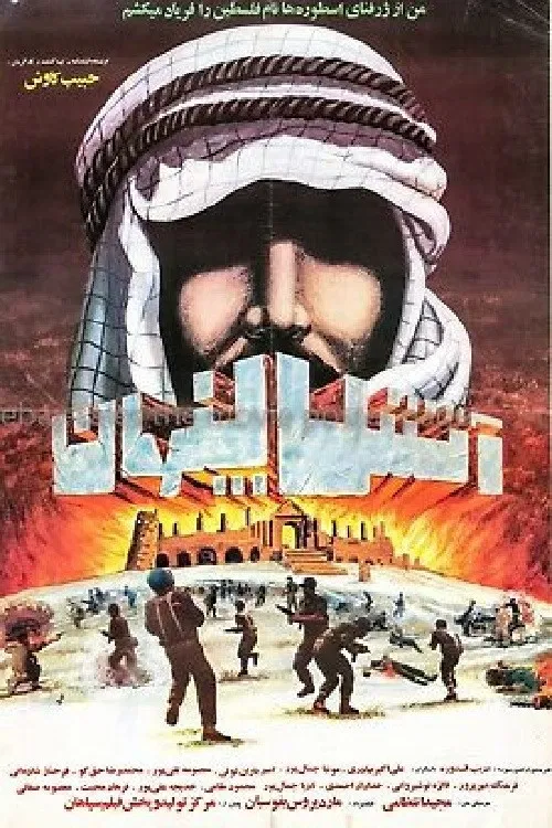 Atash-e penhan poster