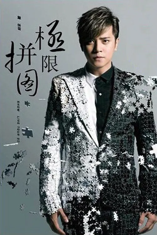 罗志祥 极限拼图演唱会 2014 poster