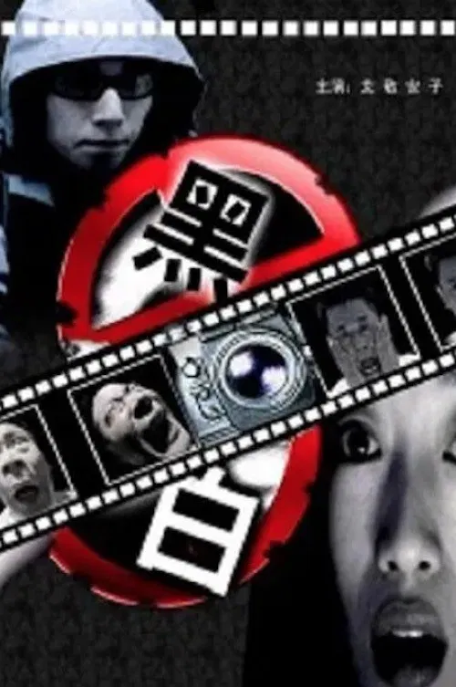 Murder in the Black Room poster