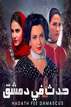 Hadath fi Demashq poster