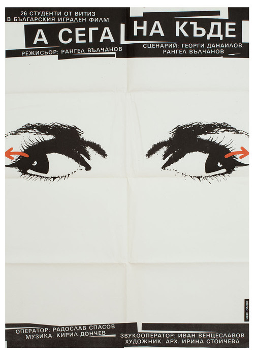 А сега накъде? poster