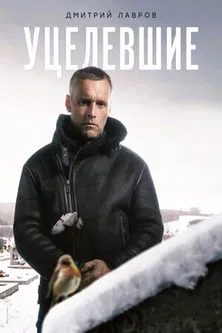 Уцелевшие poster