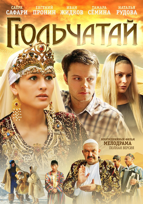 Гюльчатай poster