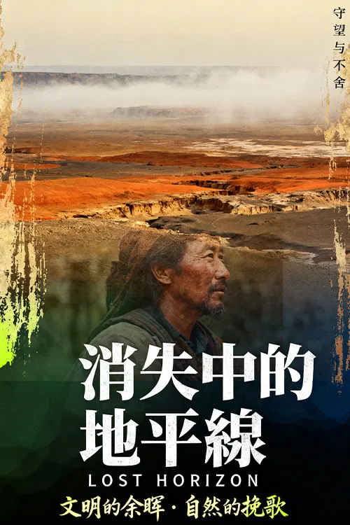 消失中的地平線 poster