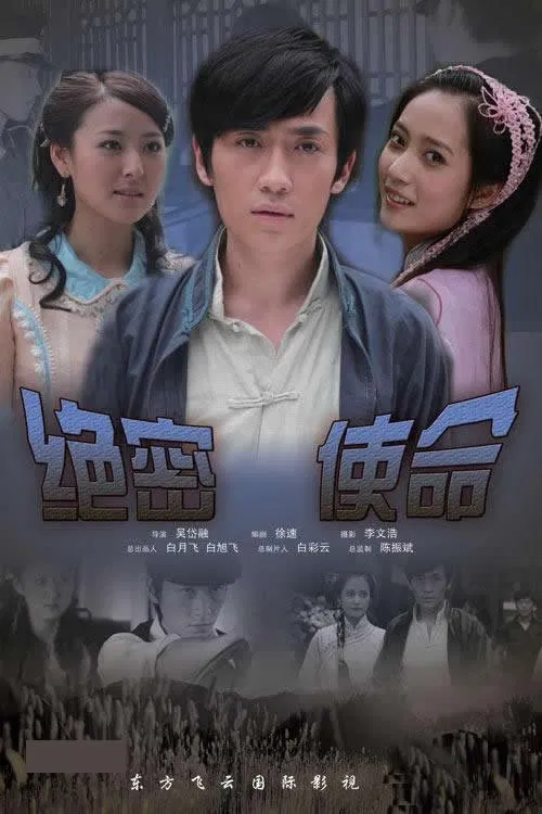 绝密使命 poster