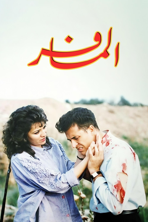 المسافر poster