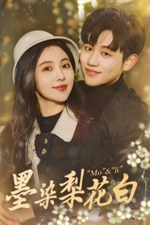 墨染梨花白 poster