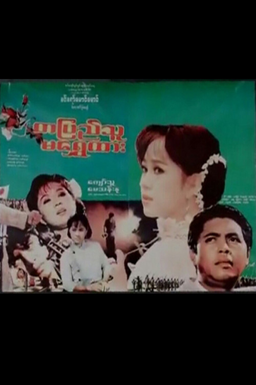Ta Pyi Thu Ma Shwe Htar poster