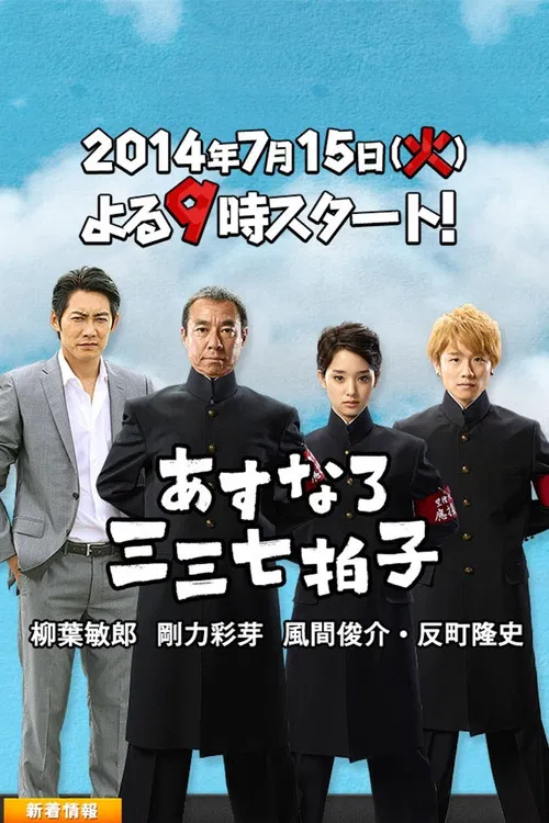 Asunaro Sanzan Nana Byoushi poster