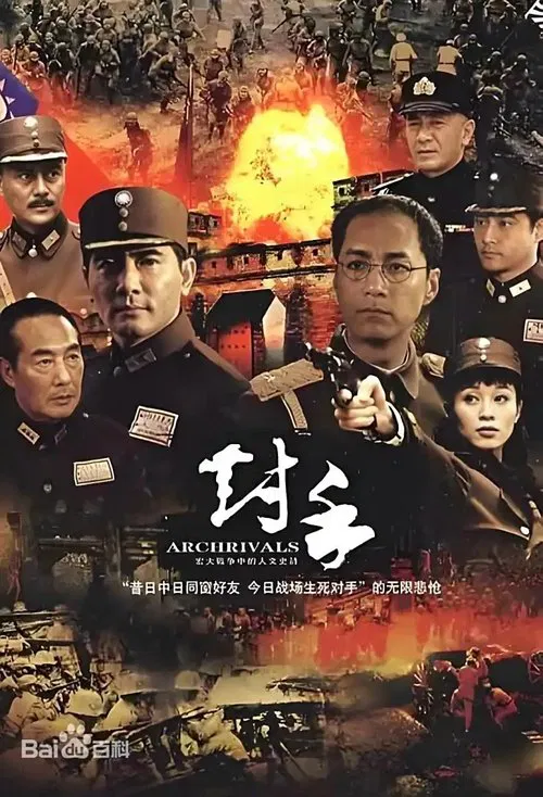 对手（Archrivals） poster
