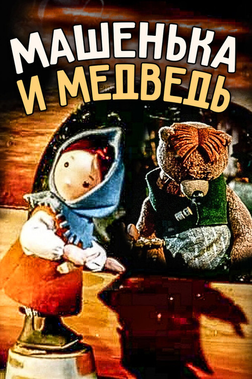 Little Masha and The Bear poster