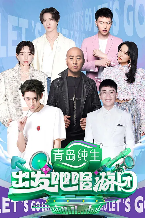 出发吧唱游团 poster