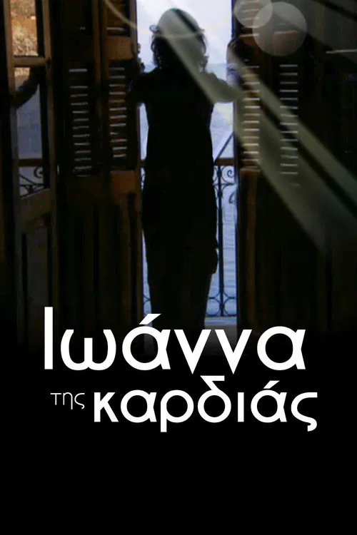 Ιωάννα της καρδιάς poster