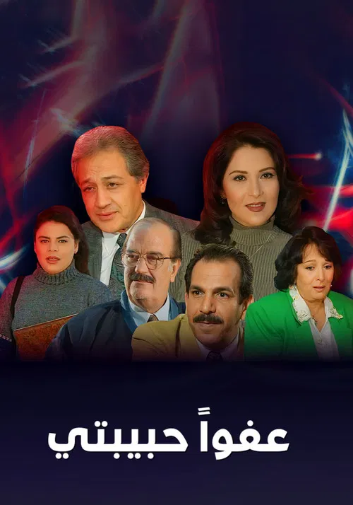 عفوا حبيبتي poster