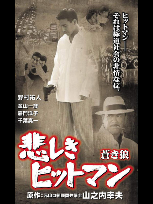 Lonely Hitman: The Blue Wolf poster