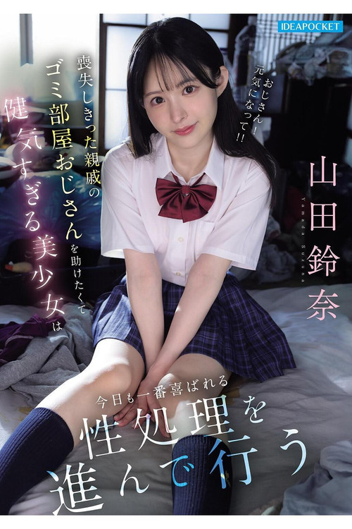 喪失しきった親戚のゴミ部屋おじさんを助けたくて健気すぎる美少女は今日も一番喜ばれる性処理を進んで行う 山田鈴奈 poster