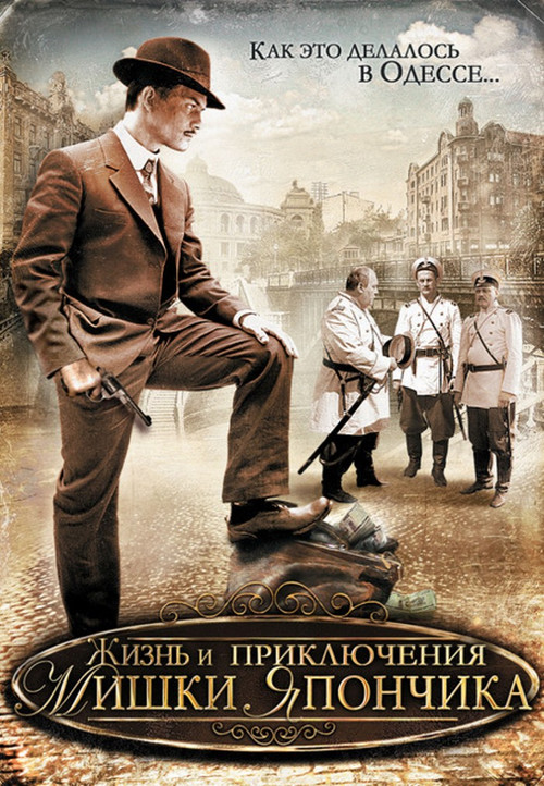 The Life and Adventures of Mishka Yaponchik (Once in Odessa) poster