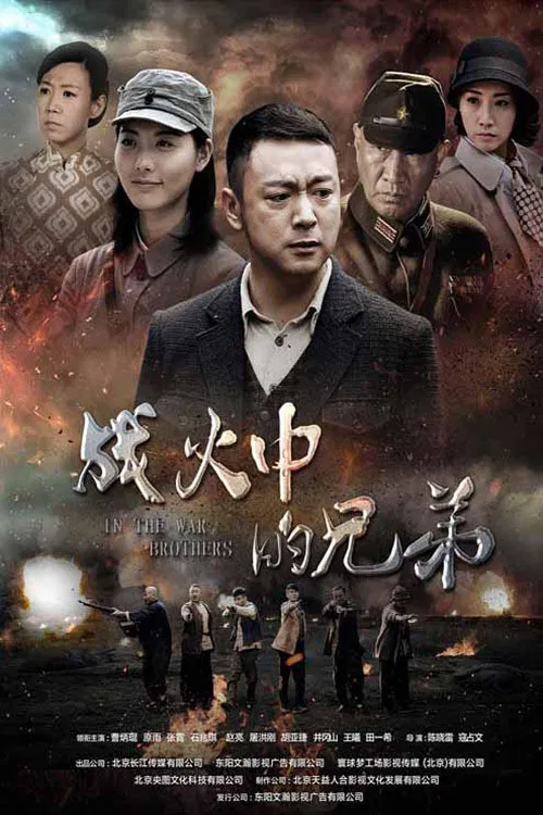 战火中的兄弟 poster