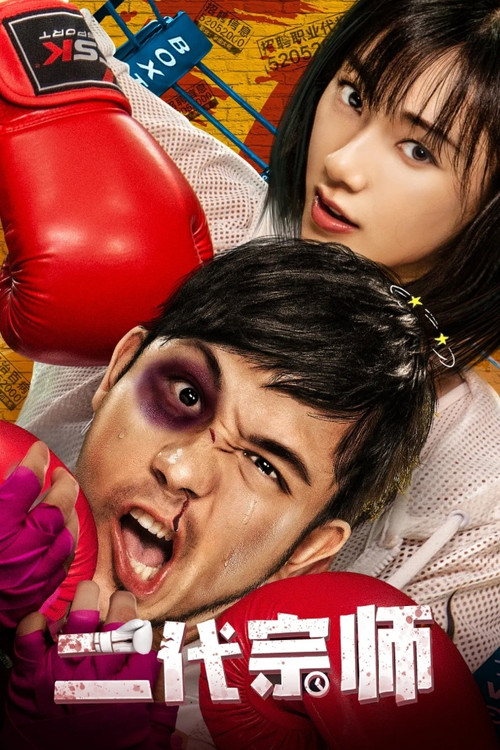 The Second Generation Master poster