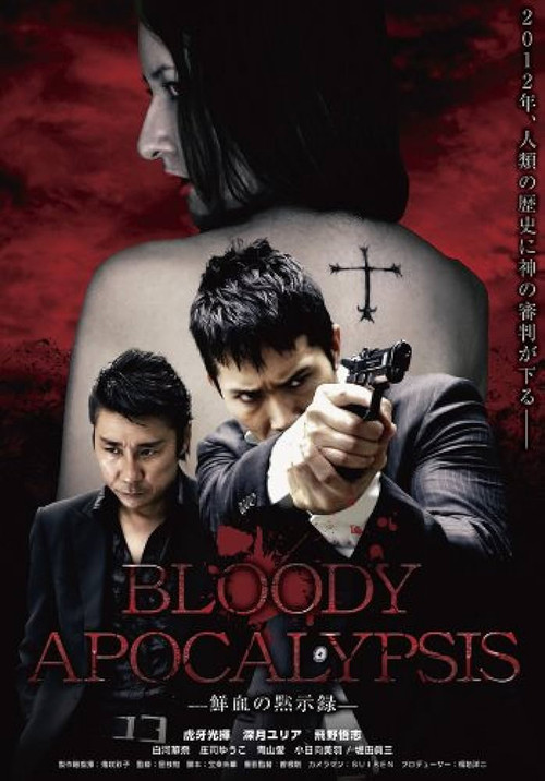 Bloody Apocalypsis 鮮血の黙示録 poster