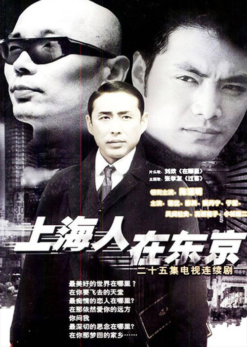 上海人在东京 poster