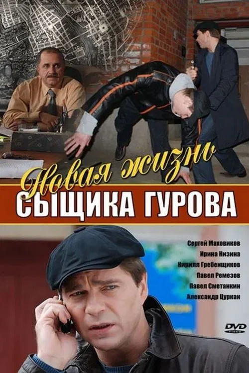 Новая жизнь сыщика Гурова poster