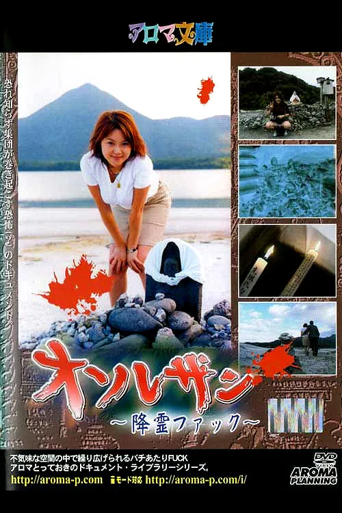 Osorezan ~Spirit Fuck~ poster