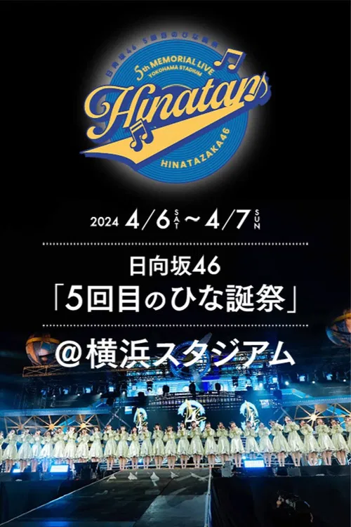 日向坂46 5回目 ひな誕祭 poster