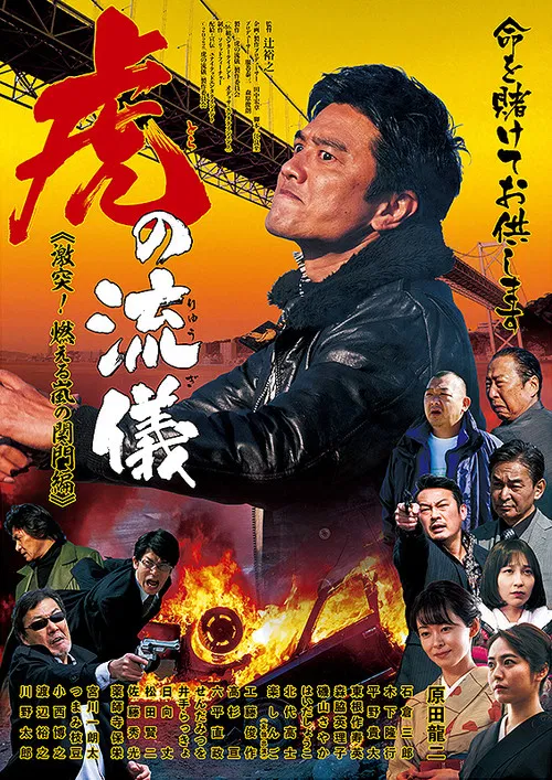 虎の流儀　激突！燃える嵐の関門編 poster